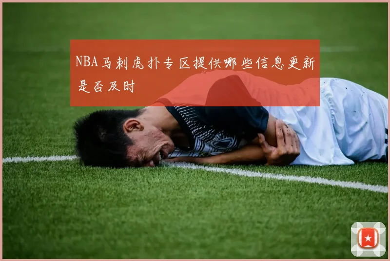 NBA马刺虎扑专区提供哪些信息更新是否及时