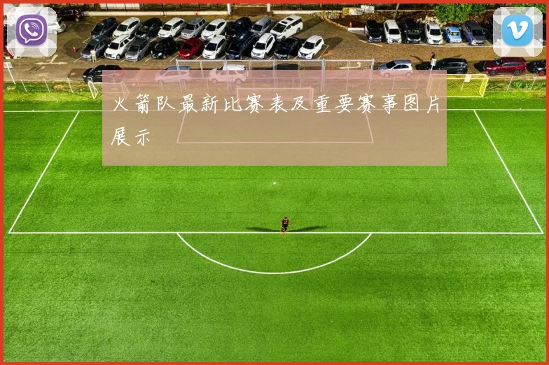 火箭队最新比赛表及重要赛事图片展示