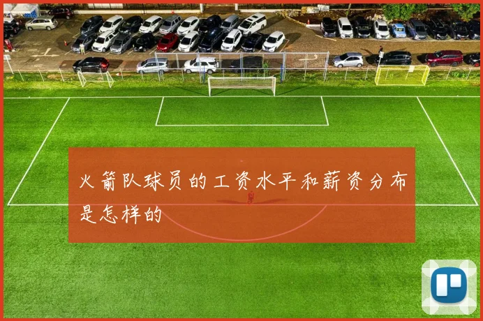 火箭队球员的工资水平和薪资分布是怎样的