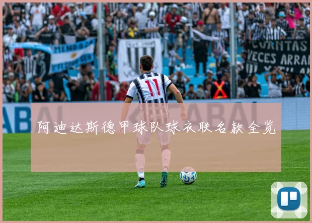 阿迪达斯德甲球队球衣联名款全览