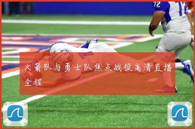 火箭队与勇士队焦点战役高清直播全程