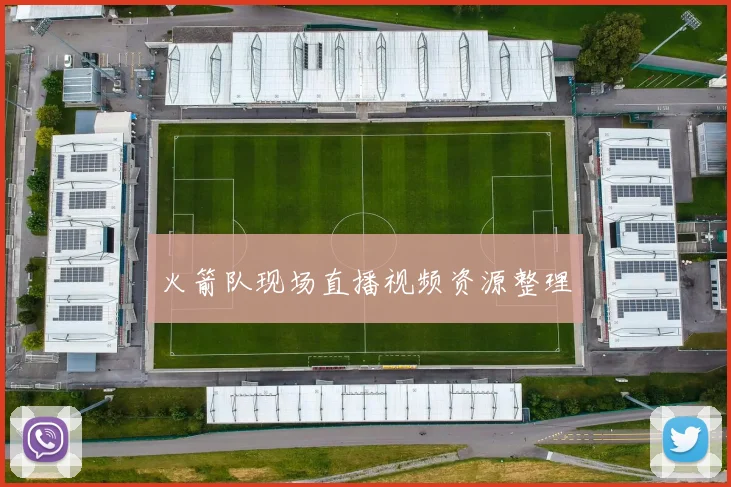 火箭队现场直播视频资源整理