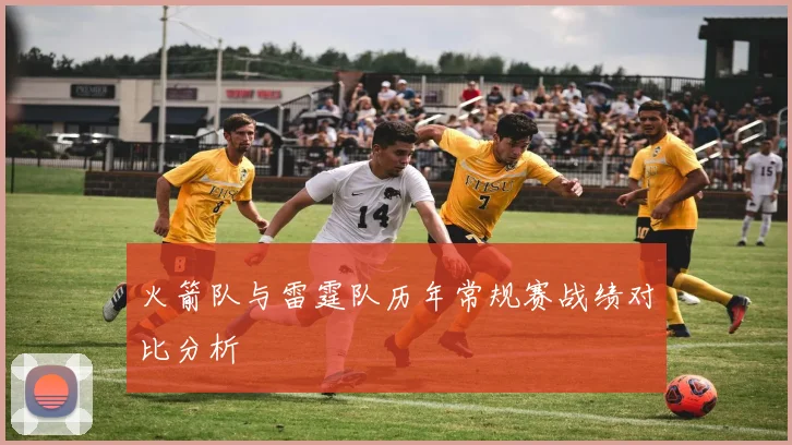 火箭队与雷霆队历年常规赛战绩对比分析
