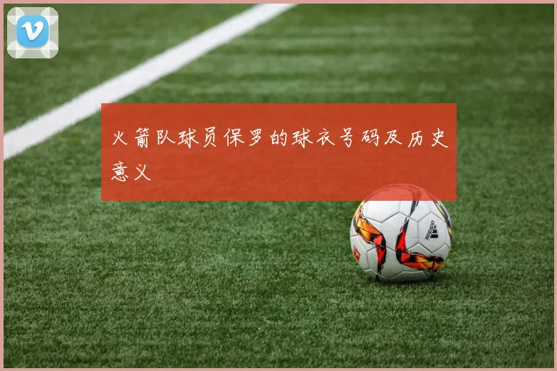 火箭队球员保罗的球衣号码及历史意义