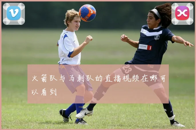 火箭队与马刺队的直播视频在哪可以看到