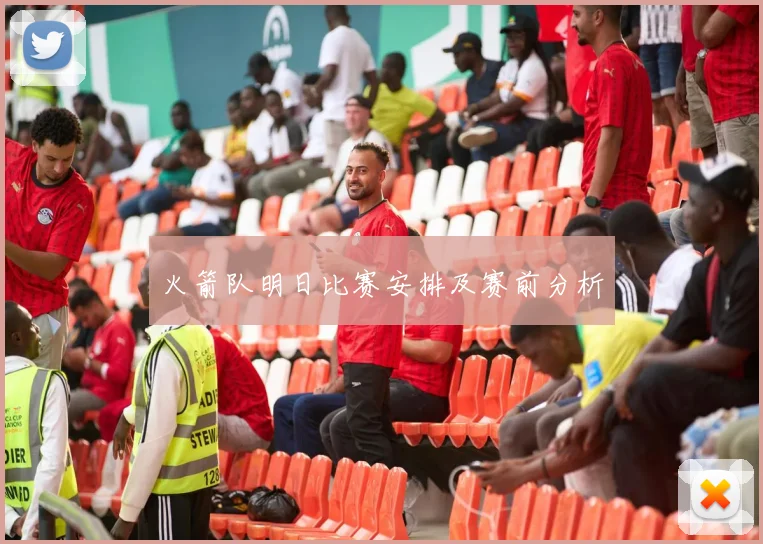 火箭队明日比赛安排及赛前分析