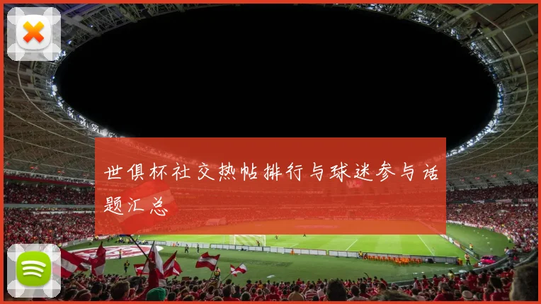 世俱杯社交热帖排行与球迷参与话题汇总